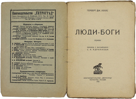Уэллс Г.Д. Люди-боги. Роман / Пер. с англ. С.А. Адрианова. Пг.; М.: Кн-во «Петроград», 1923.